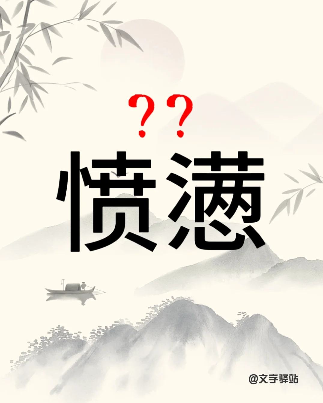 “愤懑”你读对了吗