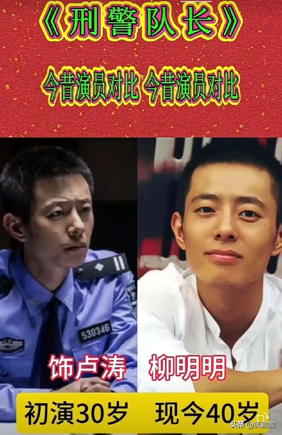 《刑警队长》
今昔演员对比
30岁与40的差距
谁的变化最大？