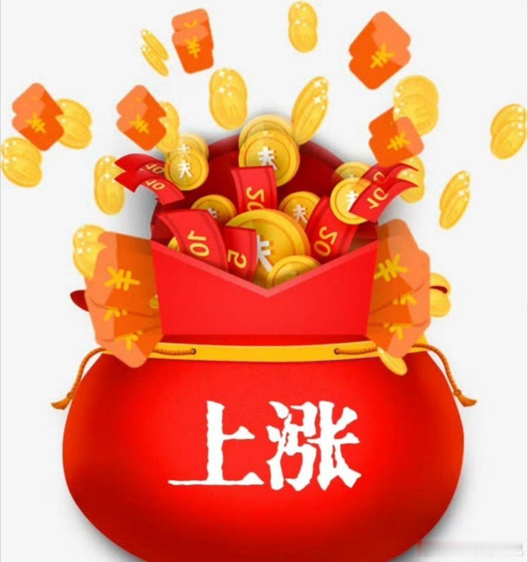 早上好各位粉丝朋友们！新的一天，新的开始，祝大家今天开盘顺、持股稳、吃肉多！手里
