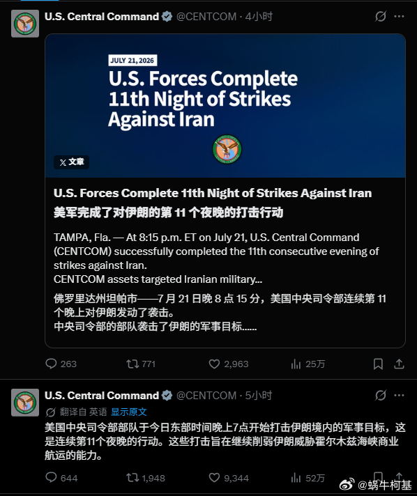 中央司令部连续第11天给伊朗挠痒痒来源：CENTCOM美伊再次爆发互袭美伊已签署