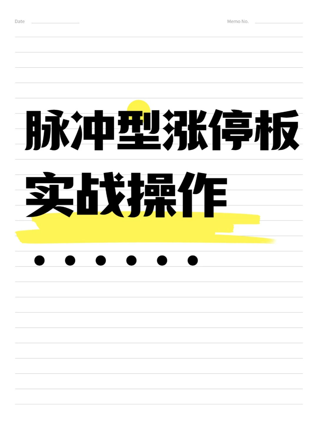 脉冲型涨停板实战操作