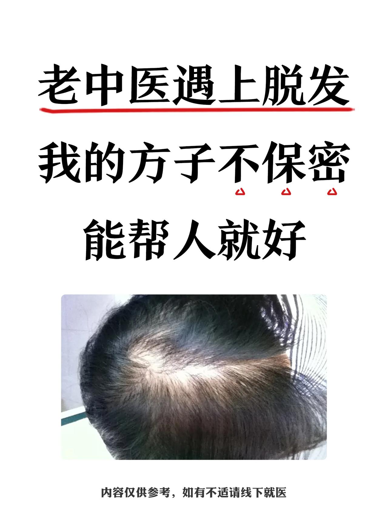 老中医遇上脱发，我的方子不保密，能帮人就好！

从我开始实习，就经常去各地交流学