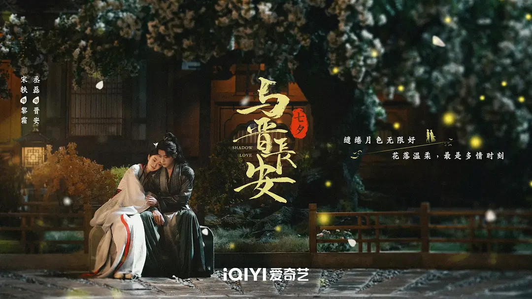 爱奇艺🥝待播剧七夕海报汇总与晋长安书卷一梦狐妖小红娘·竹业篇冬至四方馆你的谎言