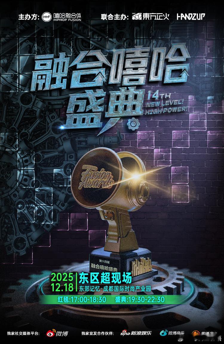 第十四届 融合嘻哈盛典 权威奖项，花落谁家？阵容已集结 融合嘻哈盛典阵容官宣 ，