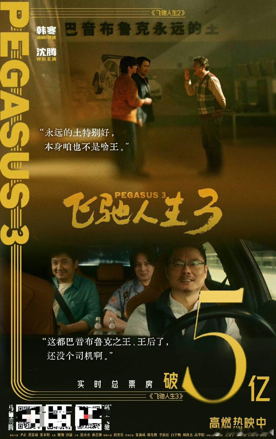 飞驰人生3赢麻了春晚没沈腾小品看的可以来影院看飞驰人生了！ 