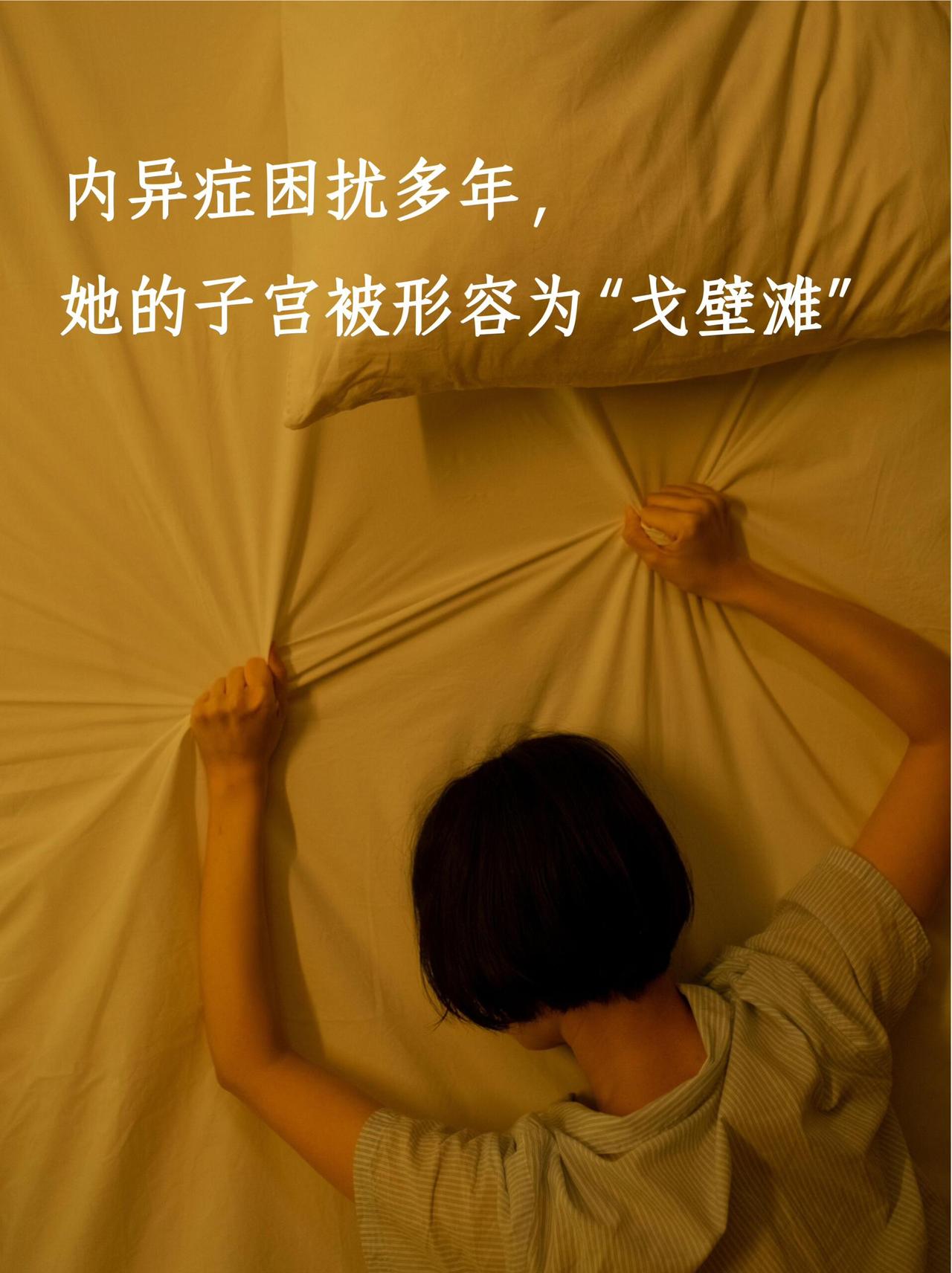 3月28号是“内异症”的世界日。很多人没听过这病，但它其实很普遍，全球有大概10