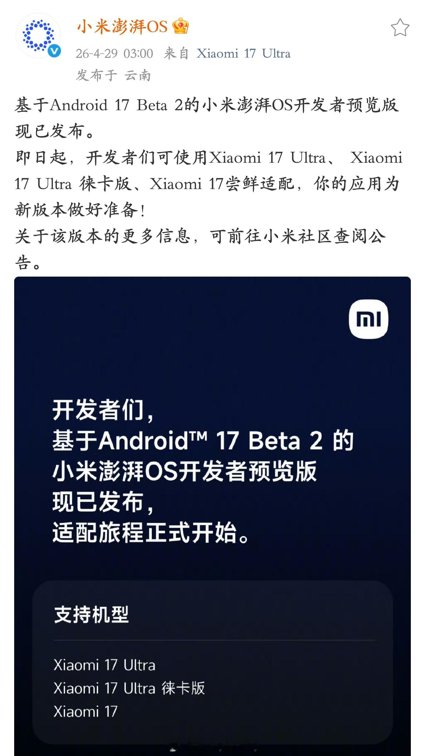 安卓品牌首家！小米启动基于Android 17 Beta 2 的小米澎湃OS 开