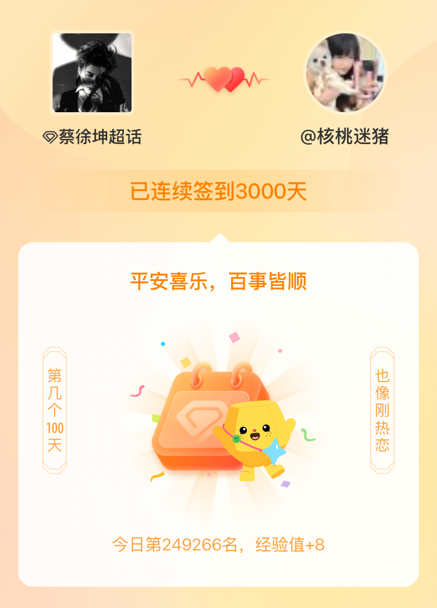 蔡徐坤我在蔡徐坤连续签到3000天啦，百看不厌，久处亦欢~ 