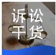 最高院权威梳理：一、二、再审合法新证据认定标准，十种情形再审提交直接不予采信
 