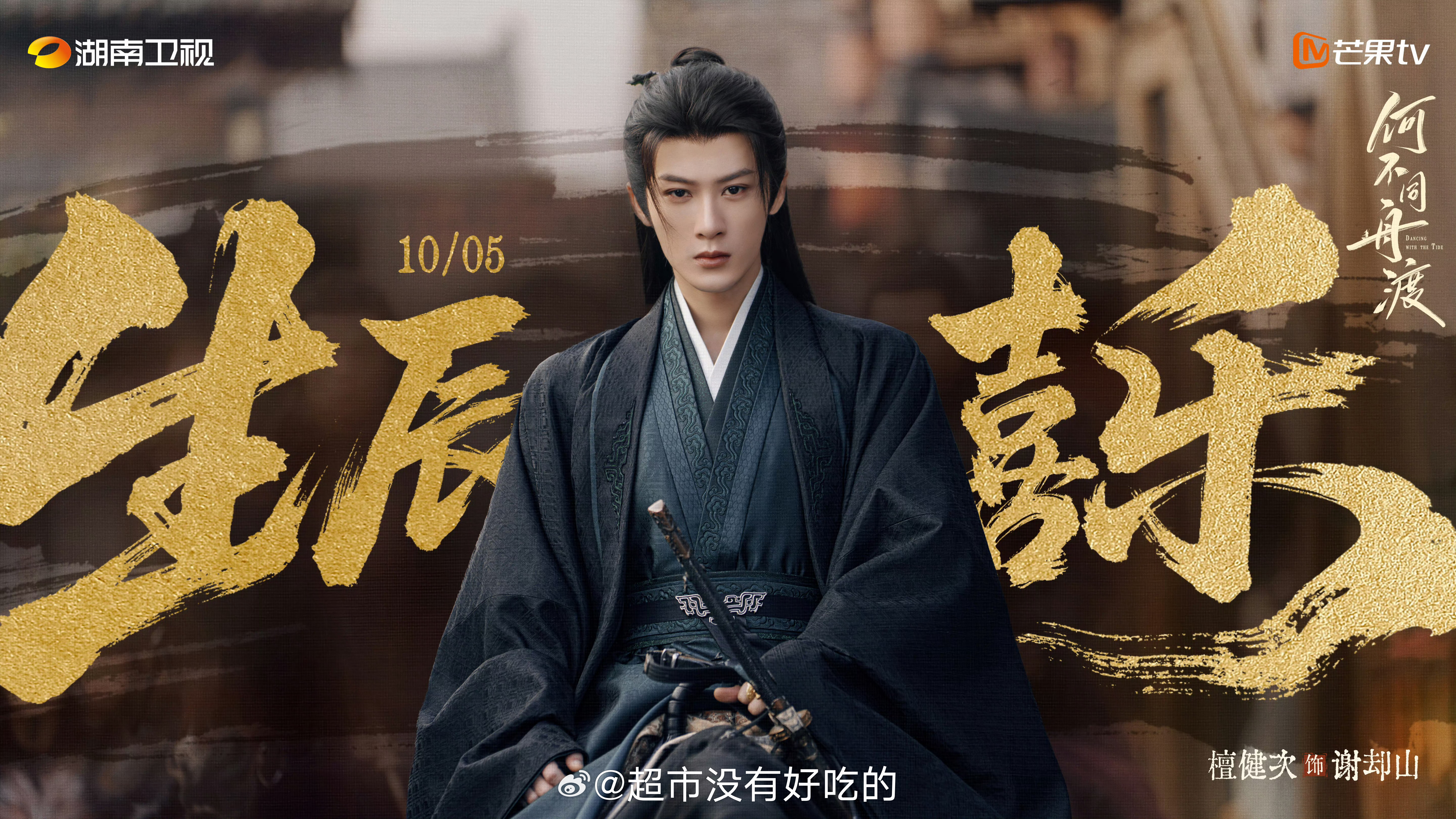 檀健次《何不同舟渡》生日物料期待谢却山早日见面檀健次 ​​​