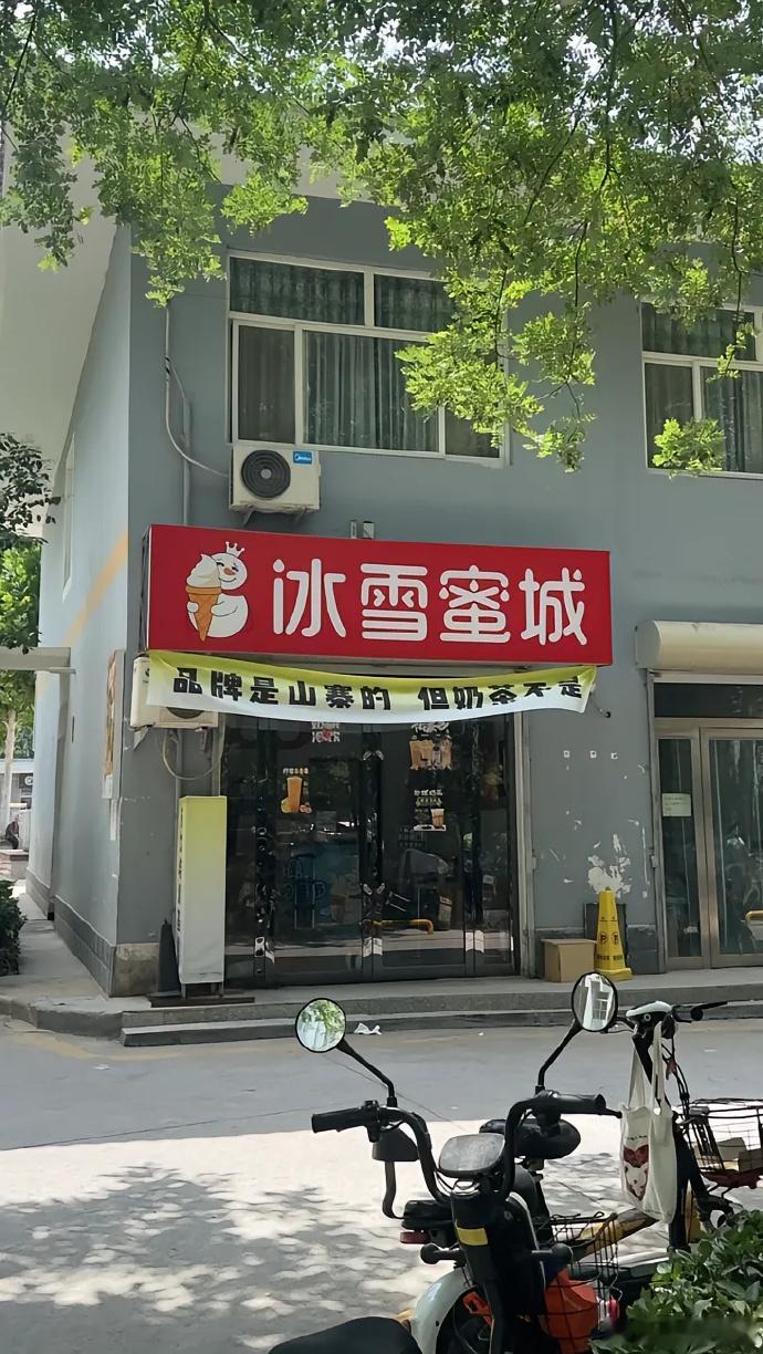 盗版蜜雪冰城太嚣张！从“冰雪蜜城”到“雪王之城”，名字包装疯狂蹭热度，吉祥物还丑