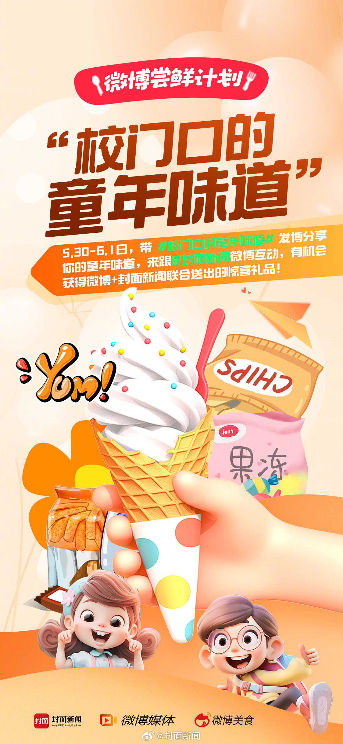 【是谁还在怀念5.30-6.1日，带#校门口的童年味道#发博分享你的童年味道，被