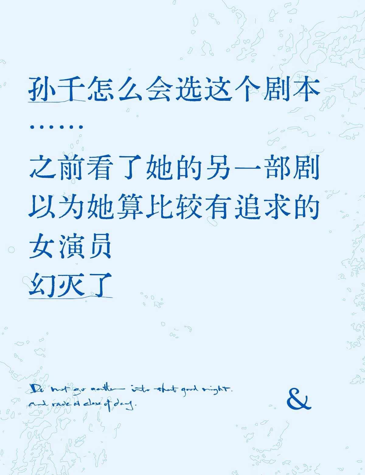 孙千怎么会选这个剧本
……
之前看了她的另一部剧
以为她算比较有追求的女演员
幻