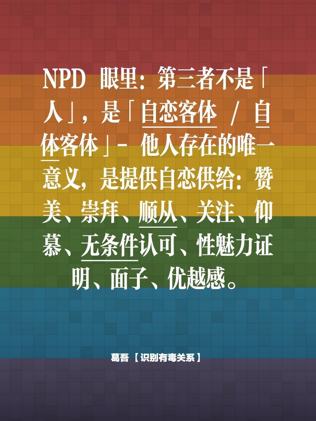 NPD 眼里：第三者不是「人」，是「自恋客体 / 自体客体」- 他人存...