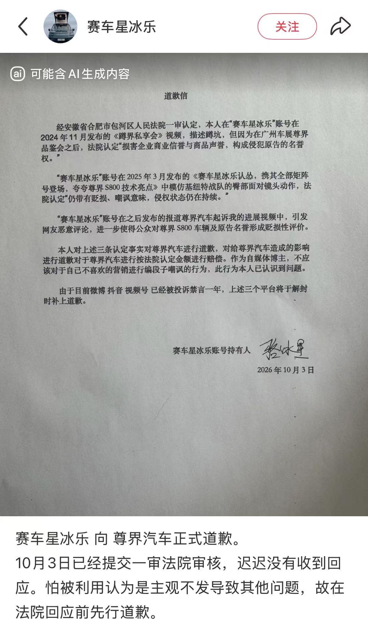 自媒体“赛车星冰乐”向尊界汽车道歉