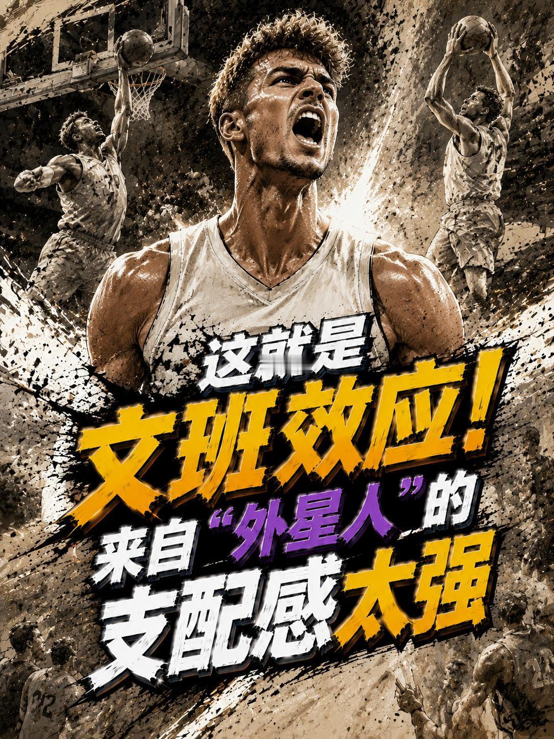 这就是文班效应，这就是来自外星人支配的恐惧！没办法，他单场砍下的41+24的战绩