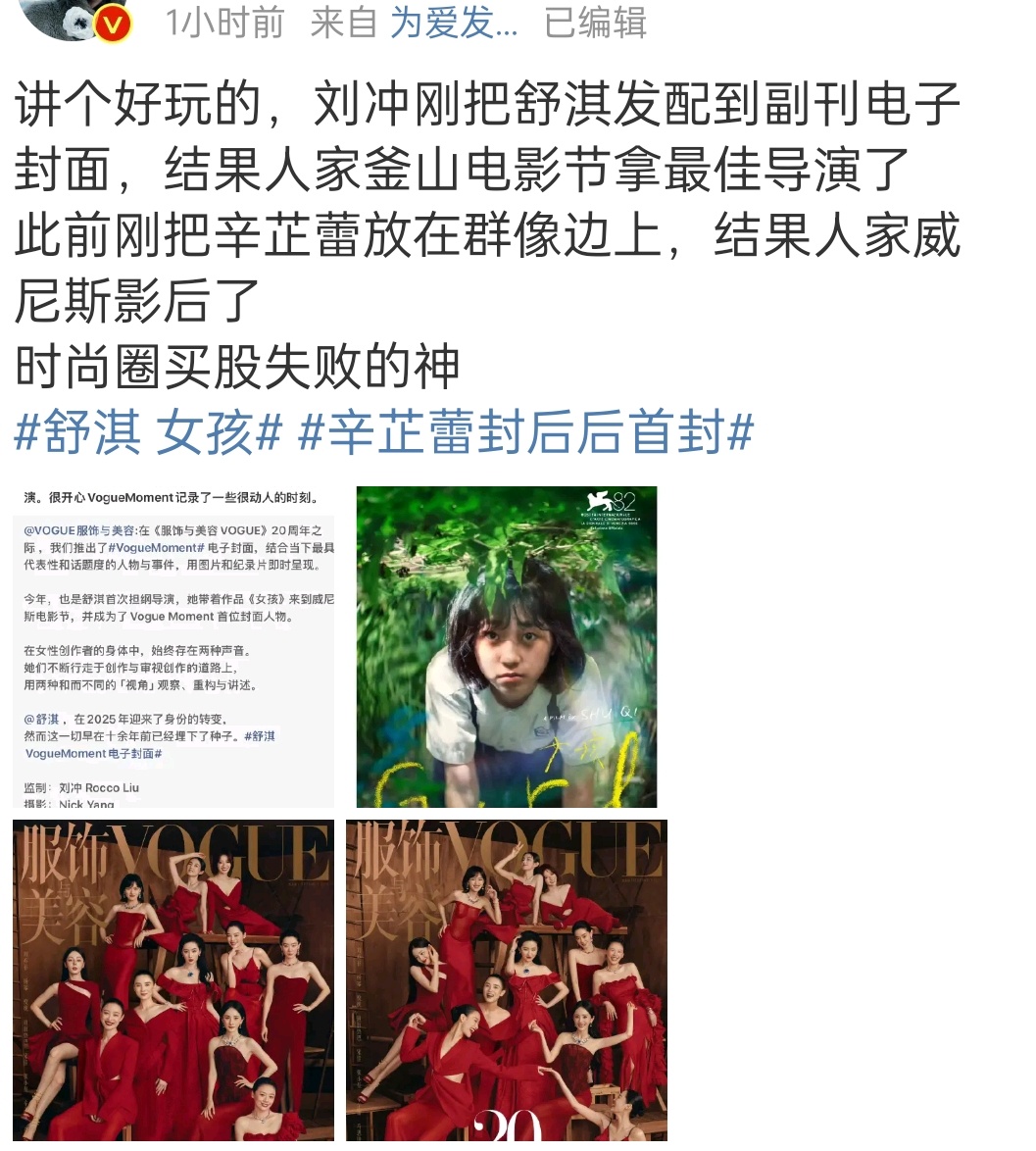 网友说，本来vogue10月是舒淇，辛芷蕾得奖后，刘虫把舒淇发配去电子刊现在舒淇