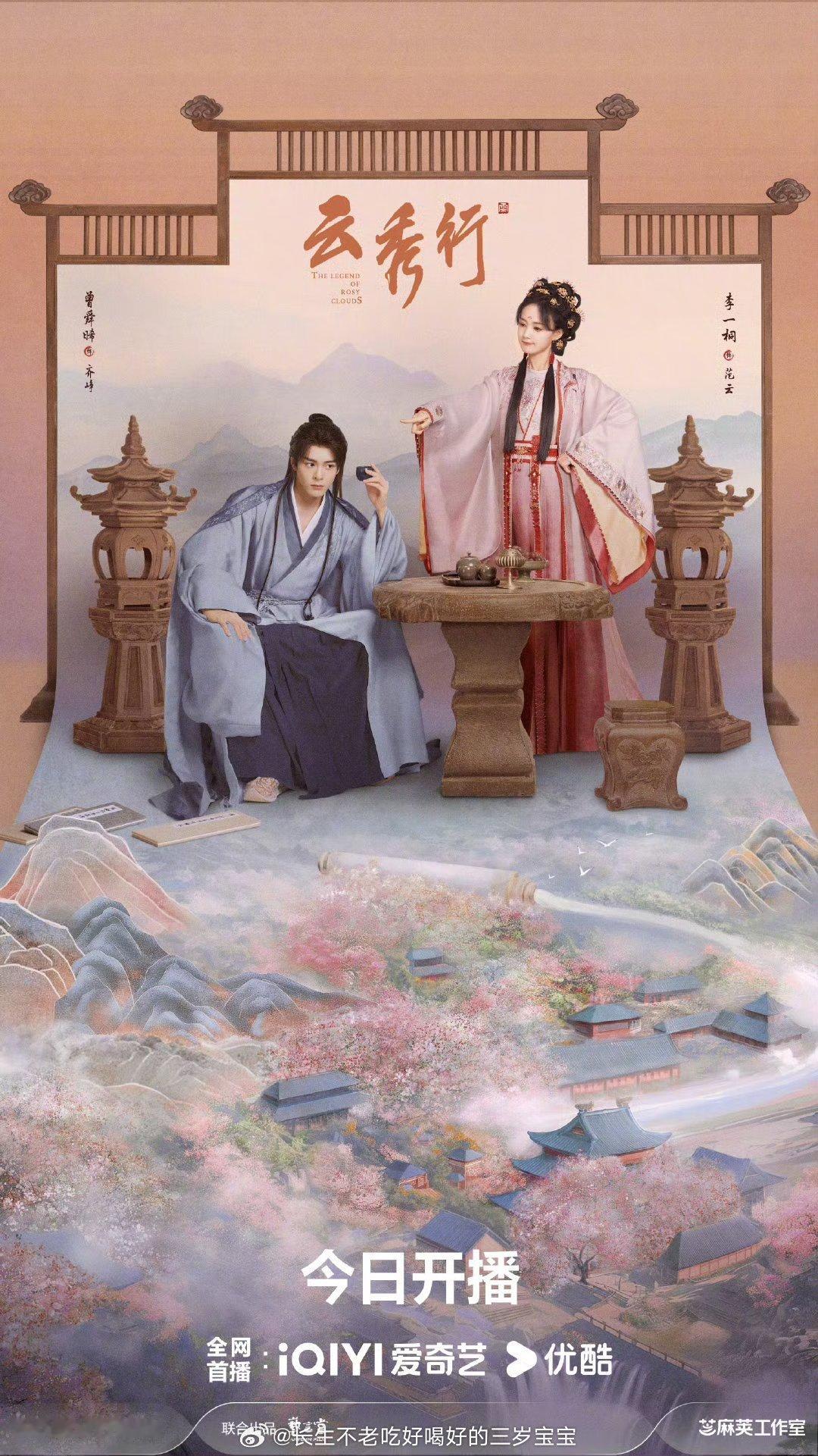曾舜晞发和李一桐的海报终于等到这一天！曾舜晞发海报真的太懂我们了，齐峥和范云今晚