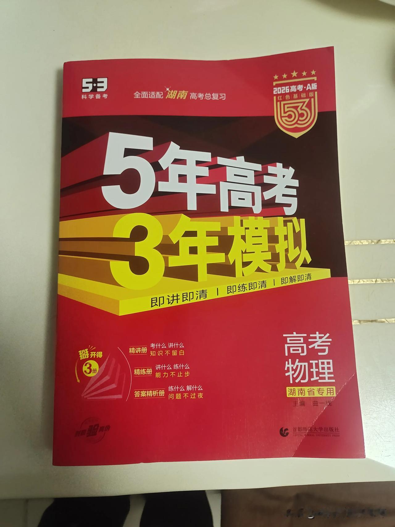 今天收到5年高考3年模拟（湖南专版）样书，感谢王总、黄总。
       湖南名