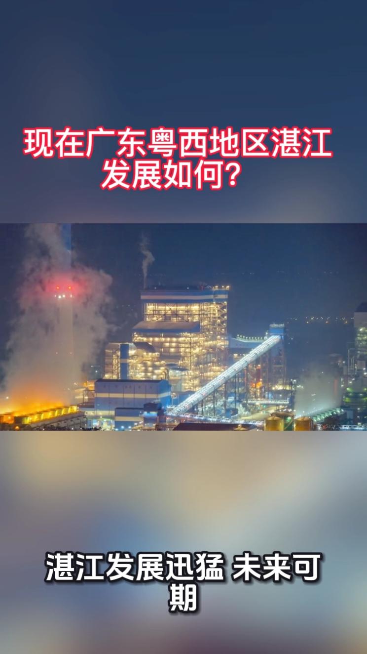 现在广东粤西地区湛江发展如何