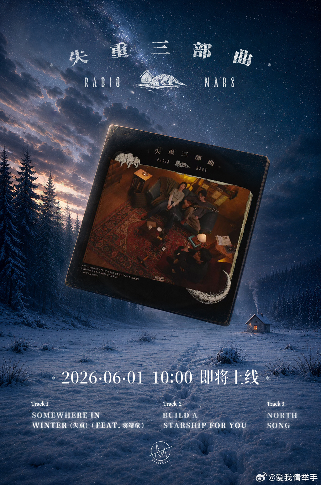 火星电台全新专辑琐事火星电台失重三部曲 全新EP《失重三部曲》完整内容揭晓。整张