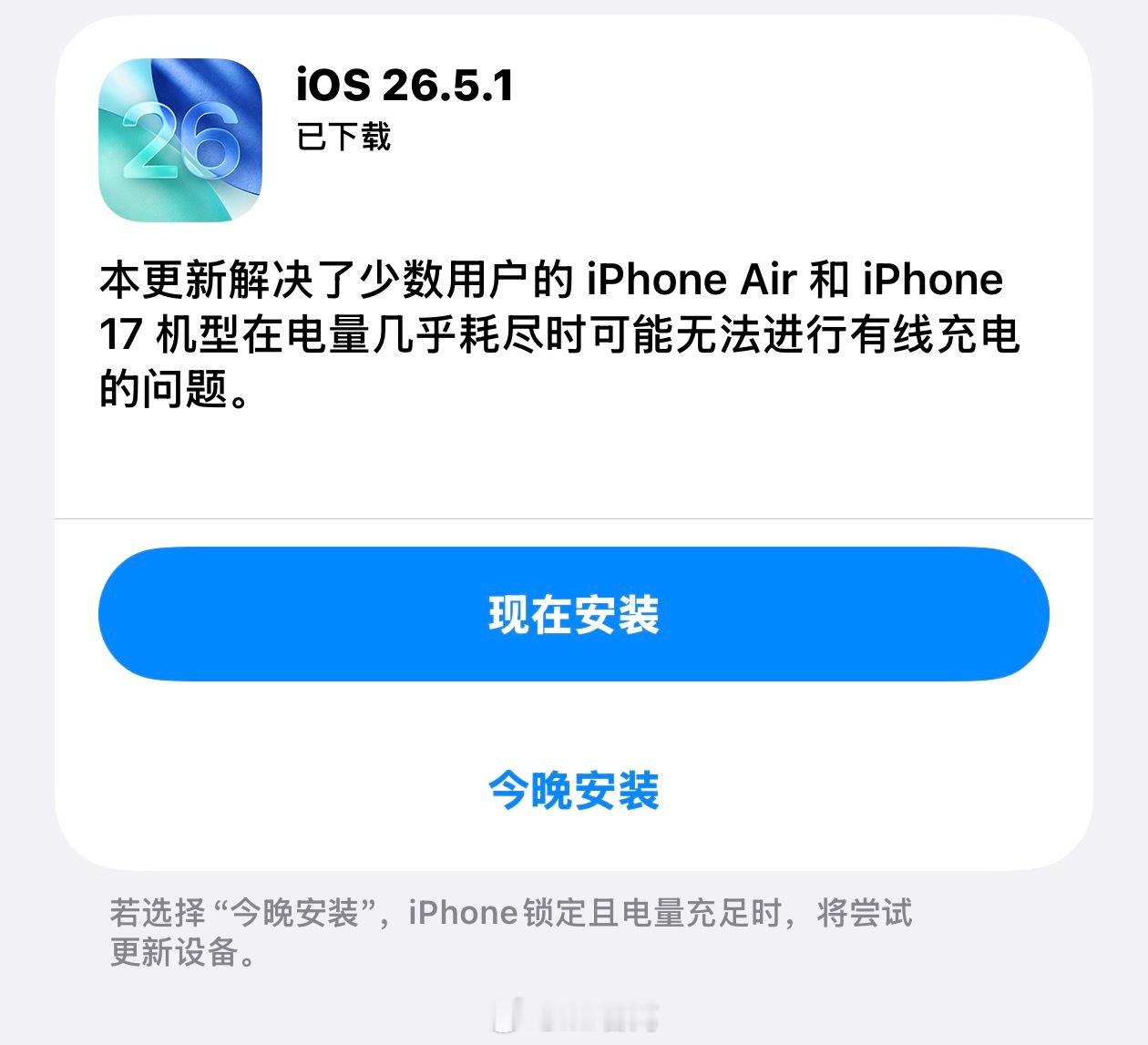 iOS 26.5.1的更新描述居然是“解决少量用户Air和17系列在电量几乎耗尽