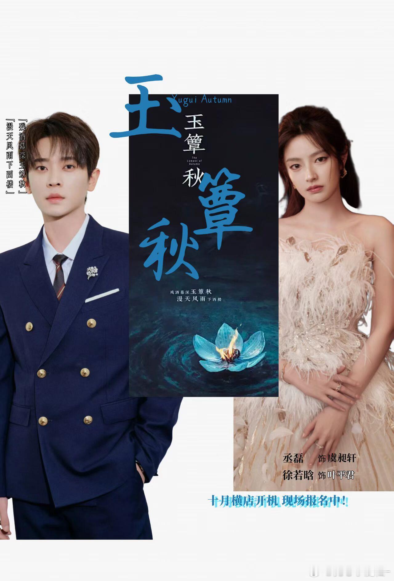 丞磊即将进组玉簟秋《玉簟秋》即将开机，鞠觉亮执导＋叶扬编剧，绝对值得期待。改编自