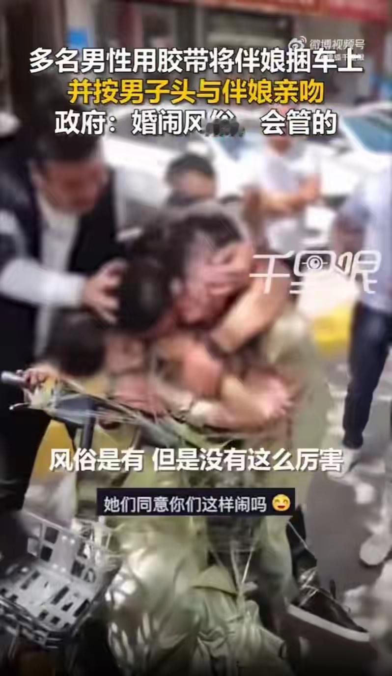 多名男子婚礼中用胶带将2名伴娘捆绑在单车上，强行按压一男子头部与伴娘接吻；相关部