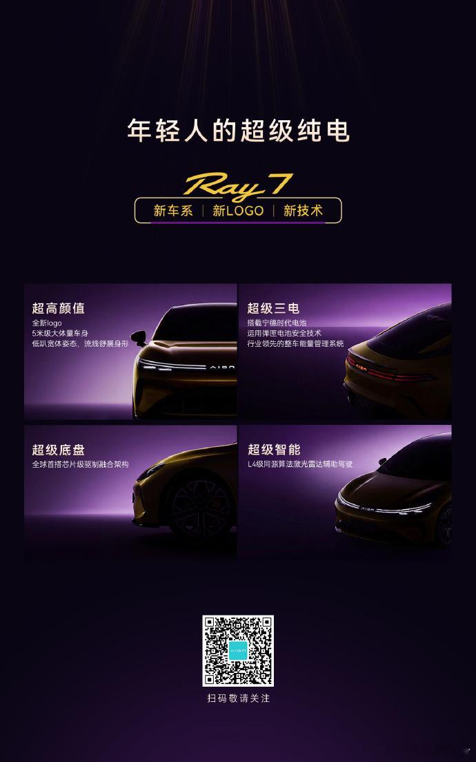 埃安发布全新车系Ray成立十年的广汽埃安秉持科技普惠理念，完成品牌焕新，正式推出