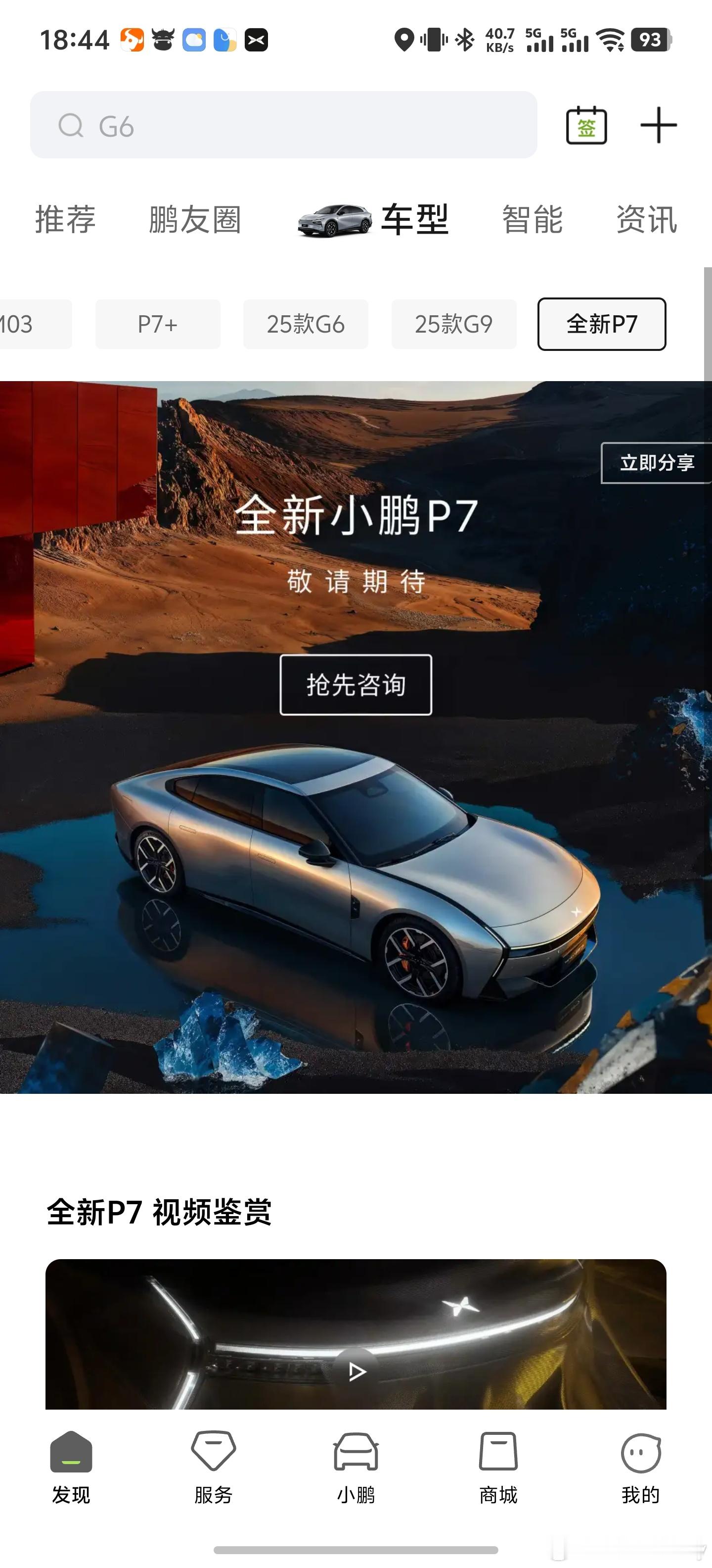 全新P7迫不及待了！小鹏汽车app已经露出！可以留资咨询了，这节奏有点快！大家急