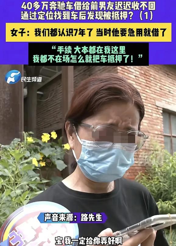 河南女子有辆40多万的奔驰车，前男友要借，她想都没想就给了钥匙。不料，前男友迟迟