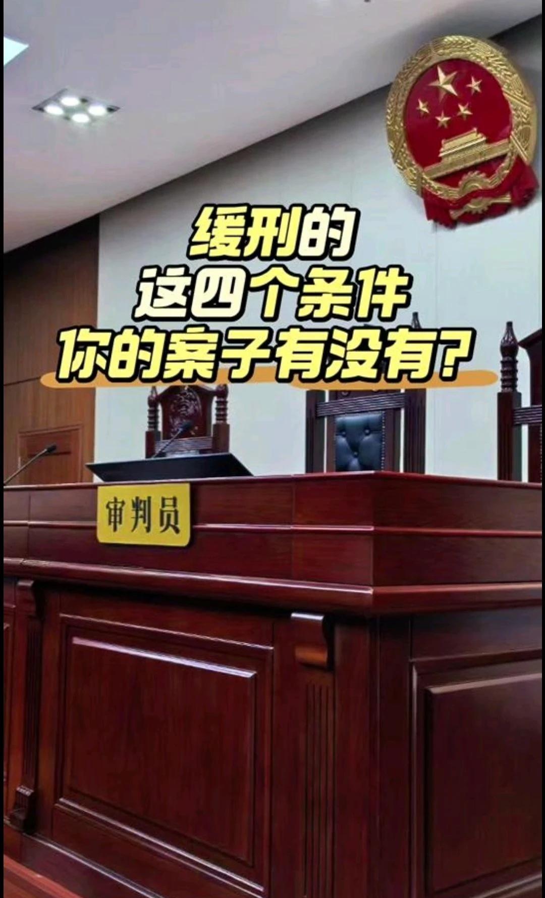 缓刑看准这四个条件
缓刑不是靠运气，符合这4个条件就大胆争取同样判1年，别人能缓