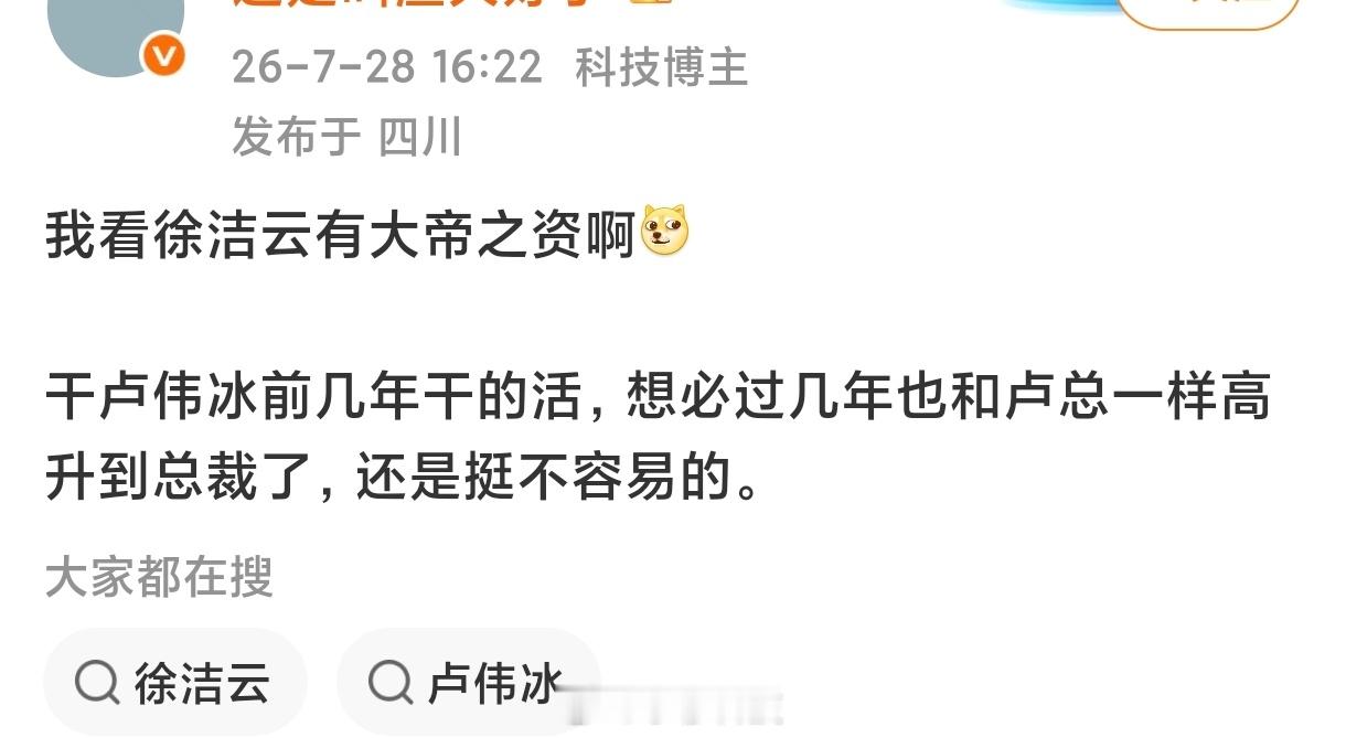有博主评徐总也有大帝之资，用不了几年将升任总裁目前来看，内部比较出名的确实就只有