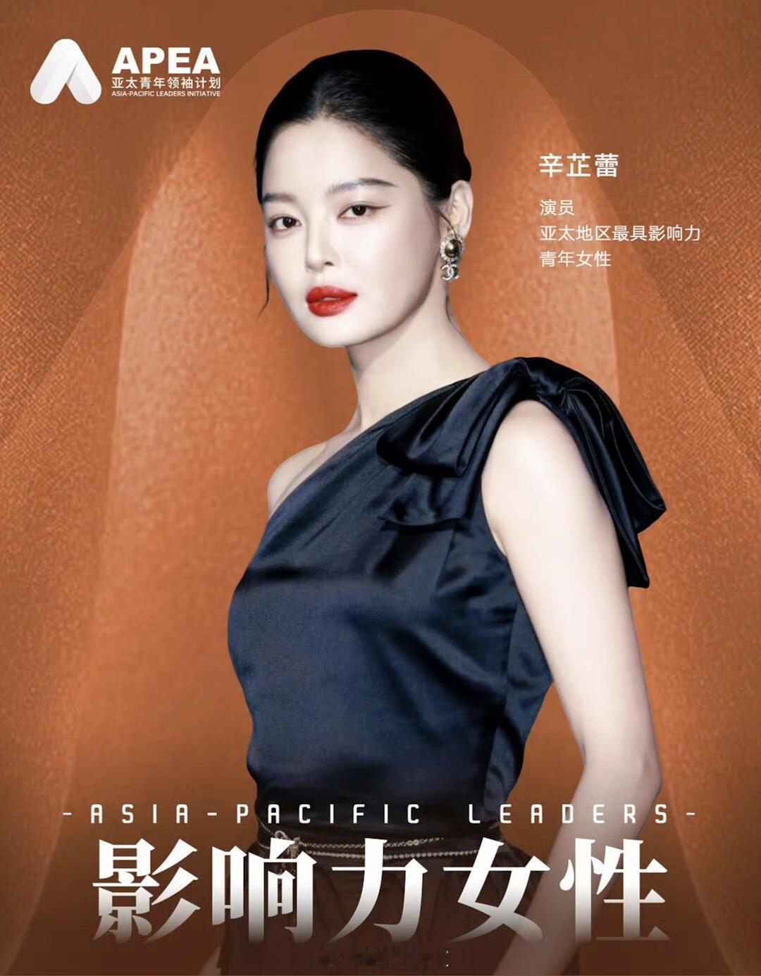 刘亦菲入选亚太最具影响力青年女性2025年亚太地区最具影响力青年女性榜单公布了，