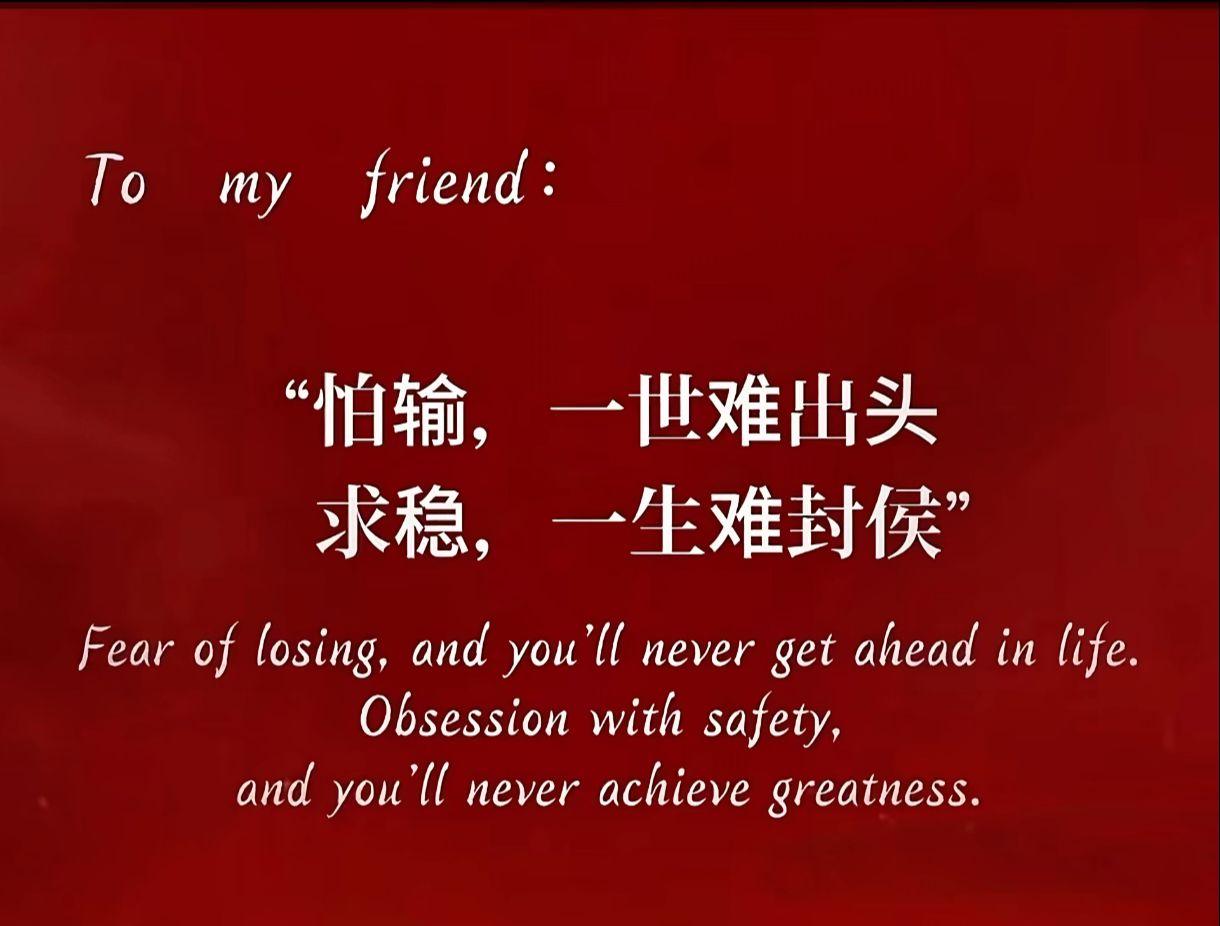 怕输，一世难出头
求稳，一生难封候
文字素材分享