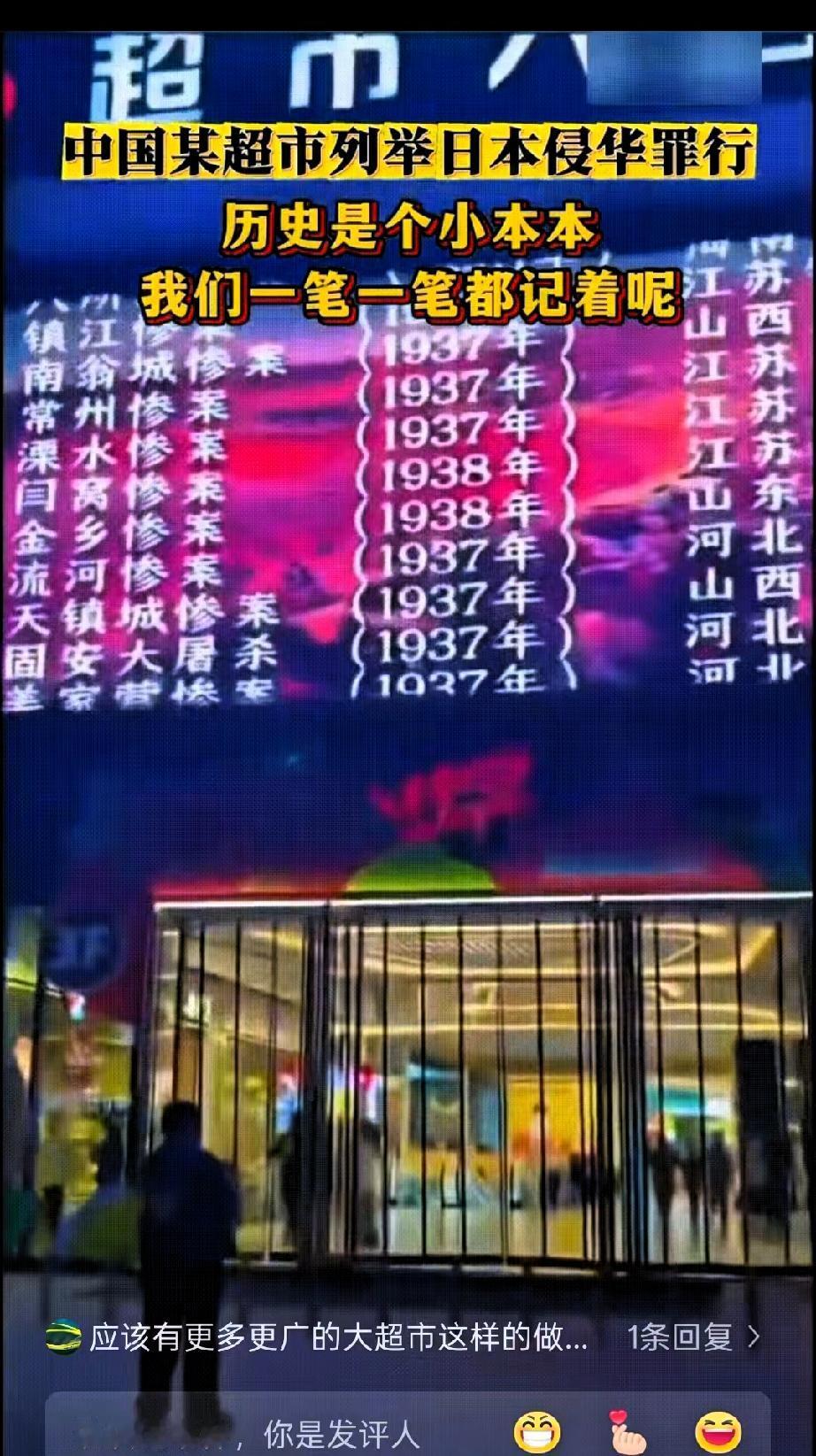 这个赞必须给！一个超市能把日本的侵略中国的历史罪证一一滚动列举在超市门前的电子大