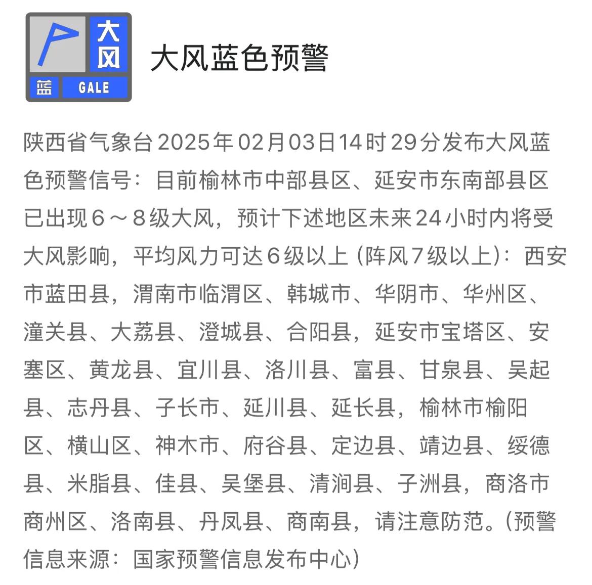 陕西省气象台2025年02月03日14时29分发布大风蓝色预警信号