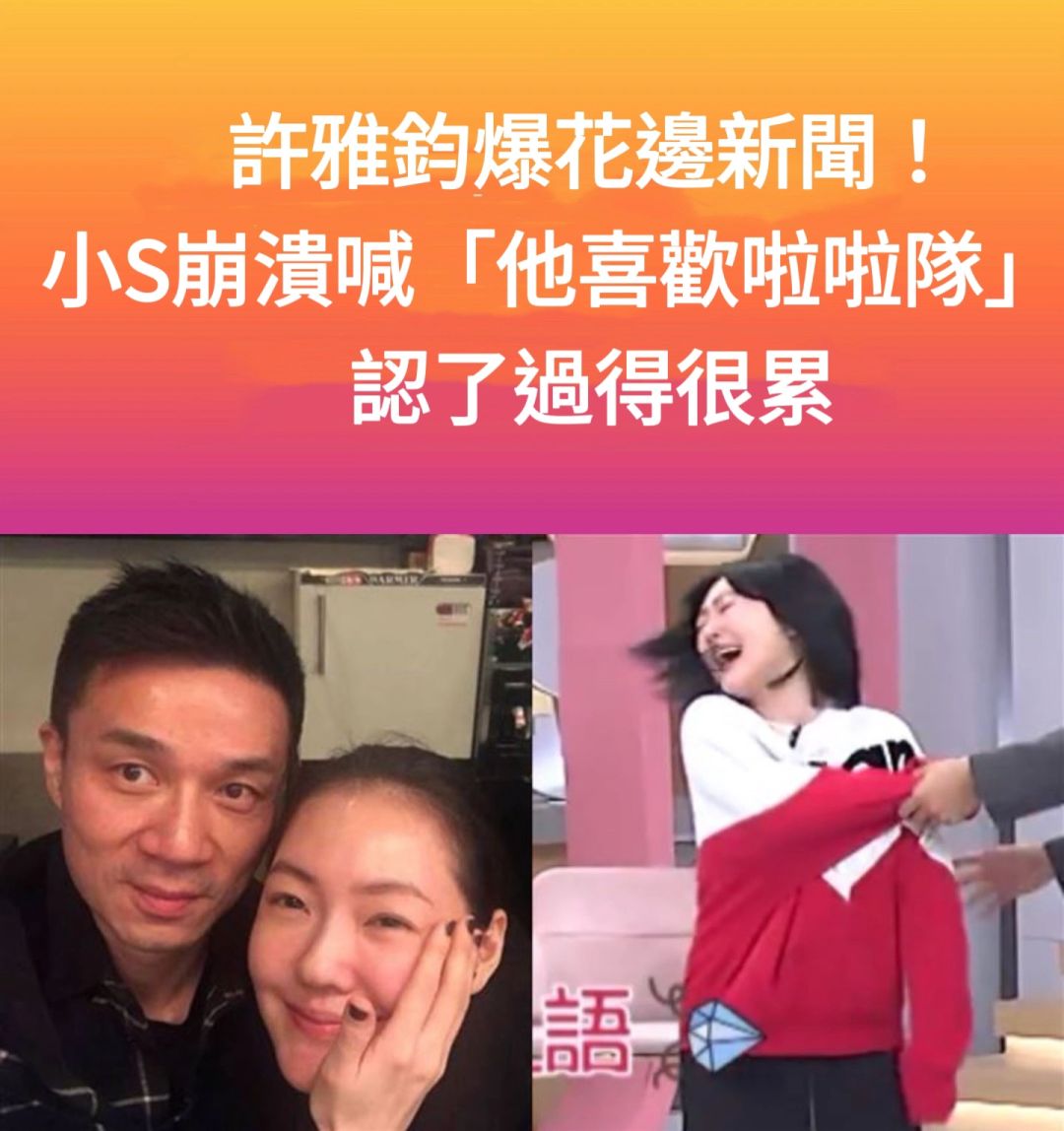 🔥许雅钧爆花边新闻！小s奔溃喊他喜欢啦啦队