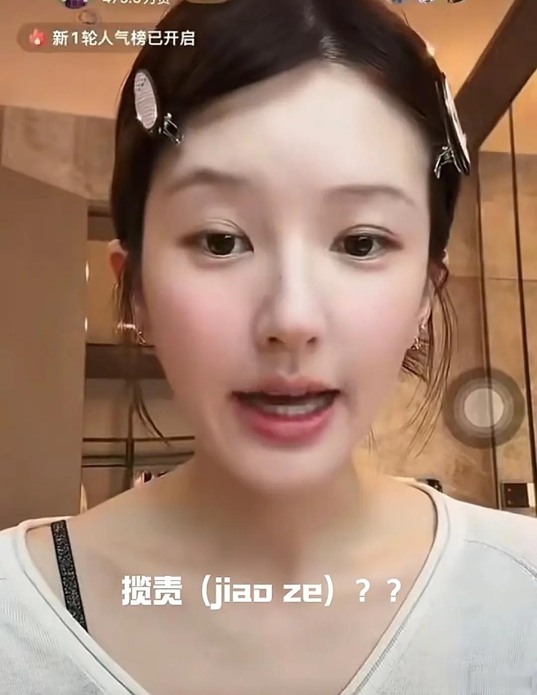 赵露思这文化水平还是上过大学的？揽责说成jiao责也是第一人了
