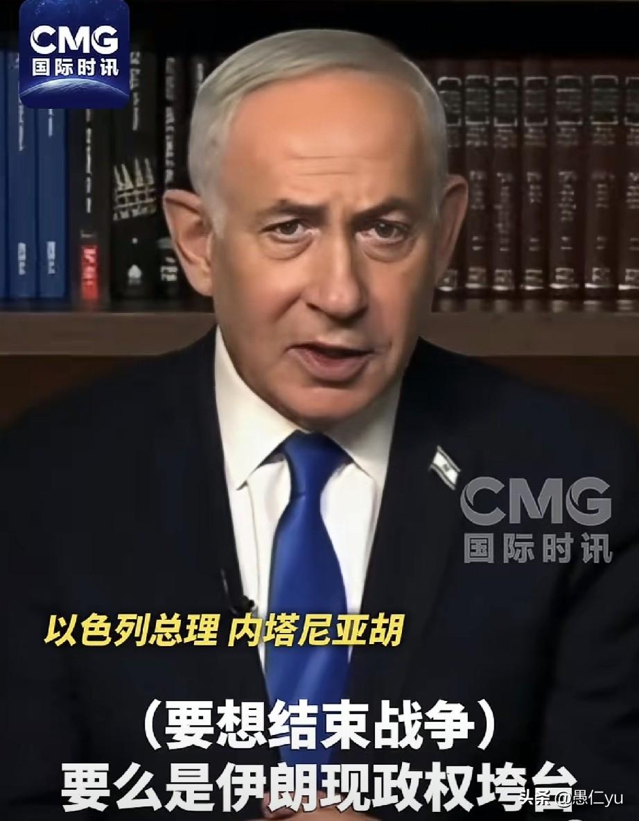 内塔尼亚胡称，伊朗政权倒台战争才会结束。7月26日，以色列总理内塔尼亚胡接受采访