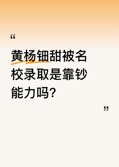 黄杨钿甜是深圳人，住在华侨城上亿别墅。她长相甜美，家境优渥，一个耳环就值几百万。