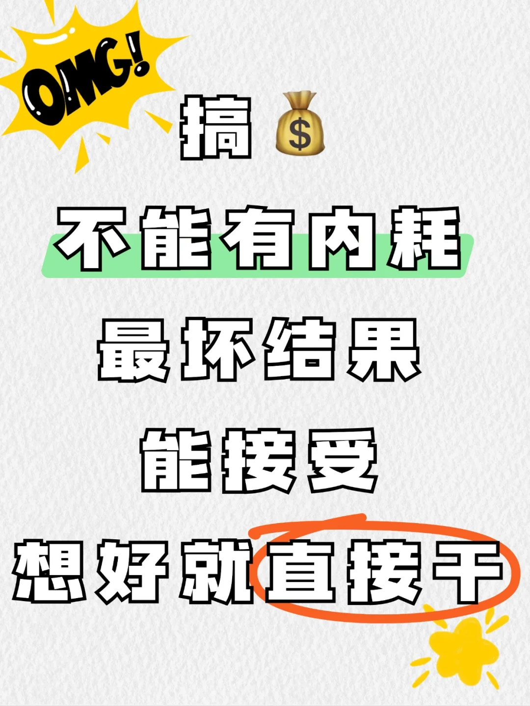 搞钱不能有内耗！想好就直接干！