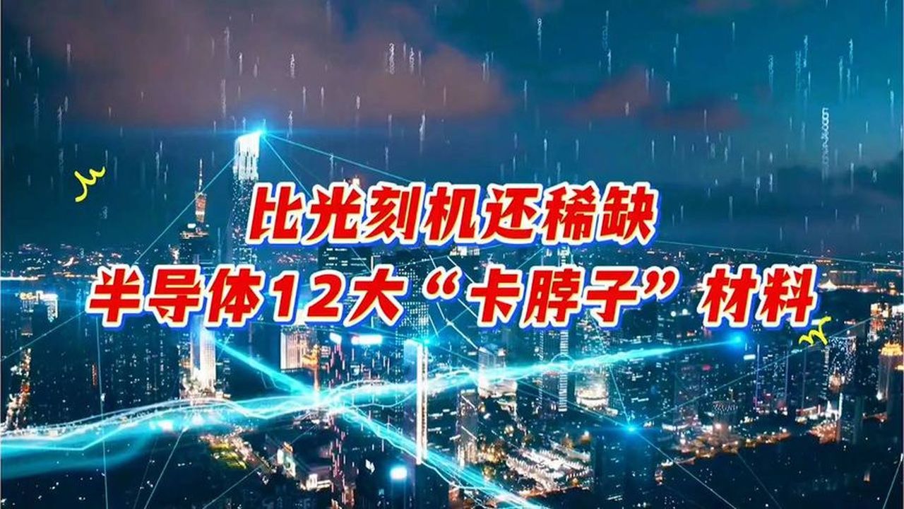 比光刻机还稀缺，半导体12大“卡脖子”材料#每天跟我涨知识