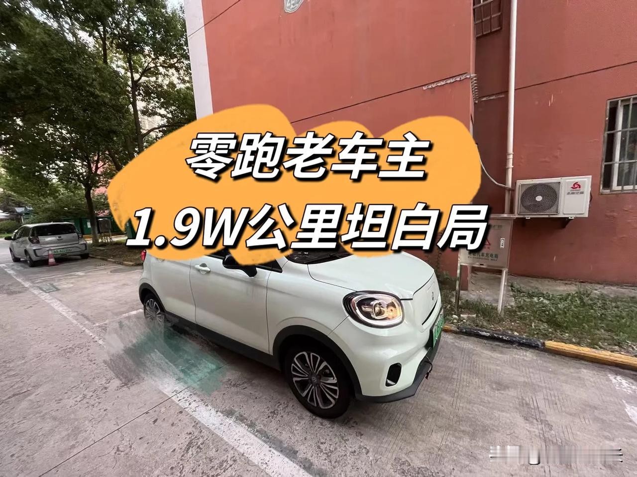 零跑老车主1.9W公里坦白局
   好久没跟大家分享T03日常了，我又来了！（无
