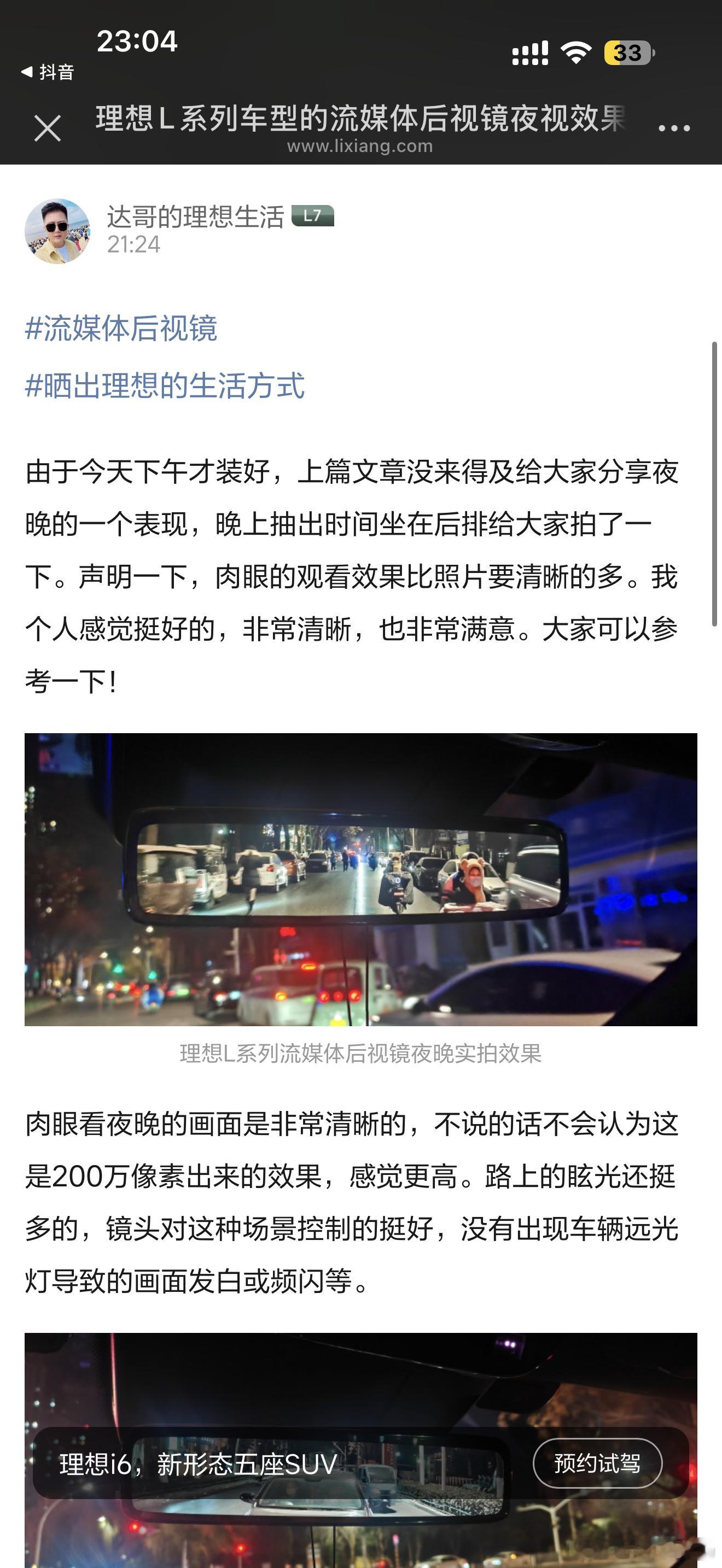 首批安装了理想L系列改装流媒体后视镜的车主还是挺满意的！清晰度、炫光控制都很好！