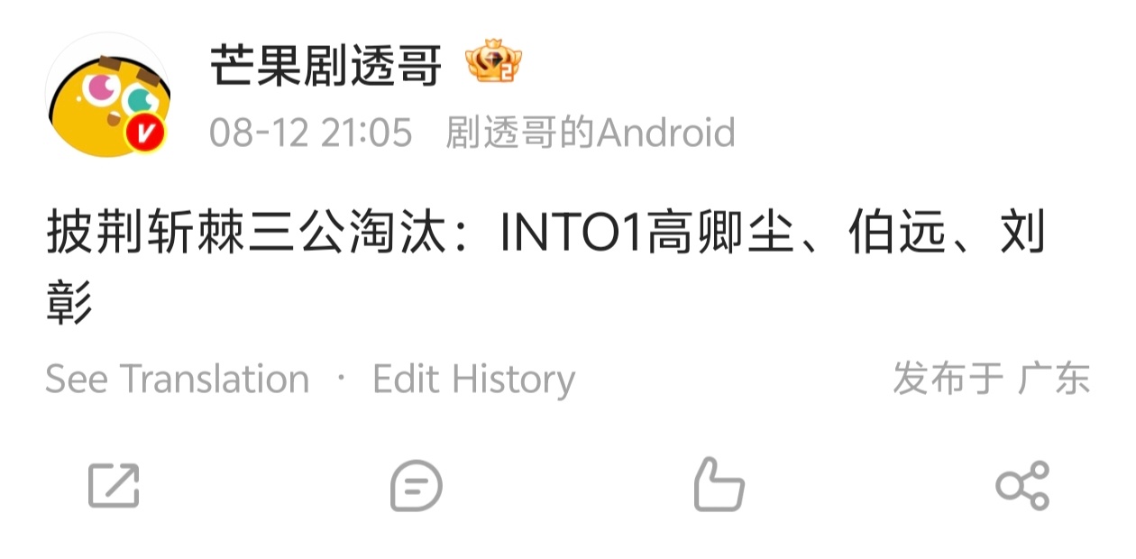 披荆斩棘三公淘汰INTO1 ​​​
