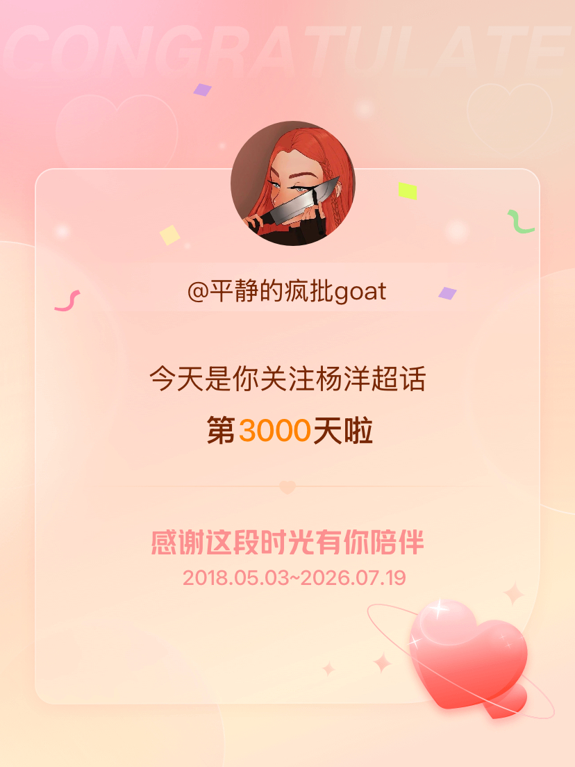 杨洋今天是我关注超话的第3000天，希望能继续伴你一路前行～ 