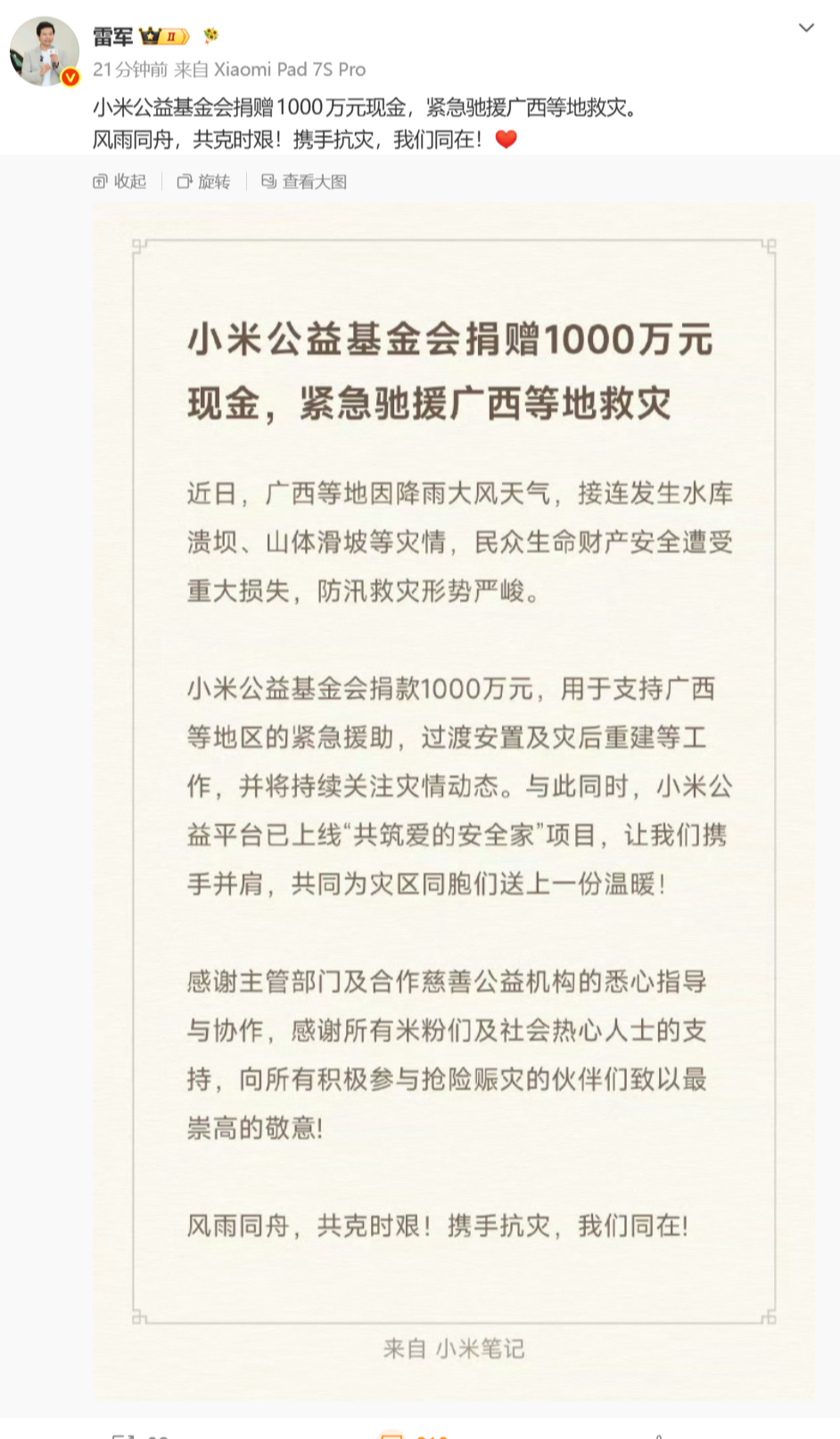 小米公益基金会捐款1000万元紧急驰援广西等地救灾