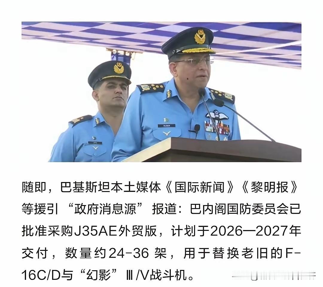 一不小心，巴基斯坦有五代机了！
5月7日巴方证实：
已建立歼-35引进初步合作机