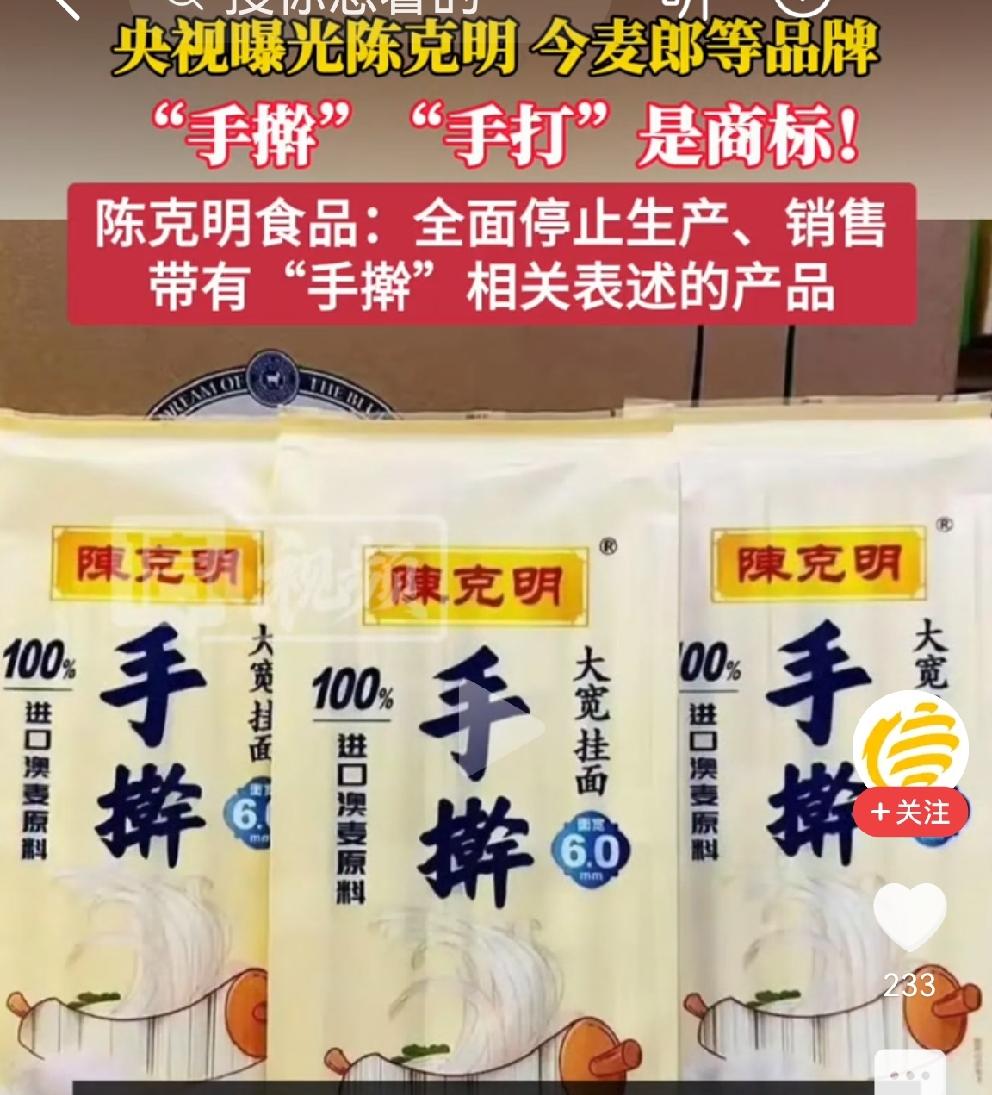 陈克明“手擀面”，却不是手擀面，是机器压制；
今麦郎“手打”，也不是真手打，也是